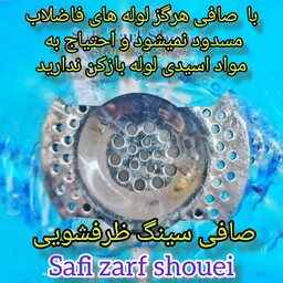 صافی ظرفشویی -صافی سینک ظرفشویی 