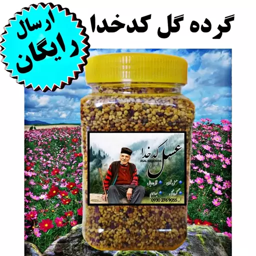 گرده گل کوهی کدخدا(نیم کیلو)(ارسال فوری)(مستقیم از زنبوردار)