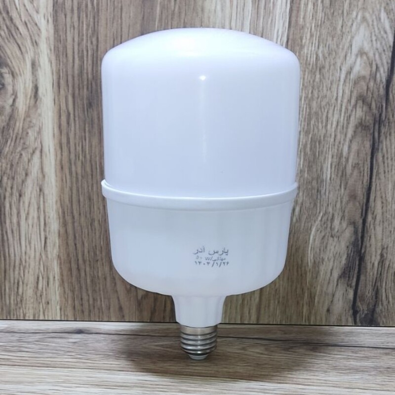 لامپ 50 وات پارس آذر با یکسال ضمانت
