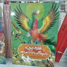 کتاب ققنوس زیبایی که جان پرندگان را نجات می دهد به قلم دو آن لیکسین مترجم سمیه نوروزی از انتشارات آفرینگان