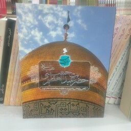 کتاب آستان آسمان ( امامزاده عبدالعظیم حسنی )به قلم رضا مختاری از انتشارات شهر