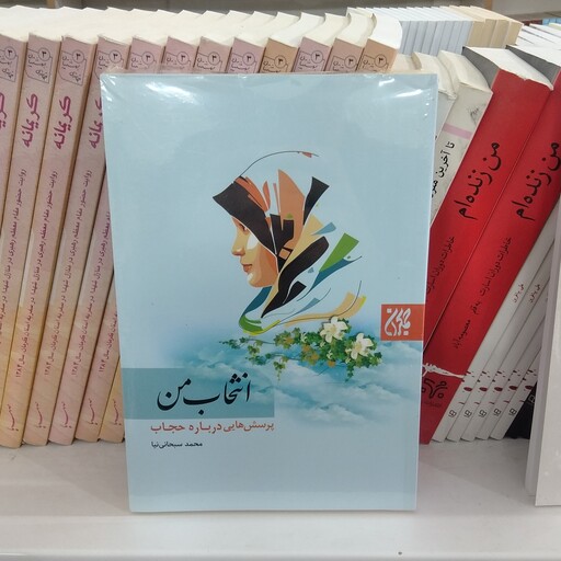 کتاب انتخاب من پرسش هایی درباره حجاب به قلم محمد سبحانی نیاا از انتشارات جمکران