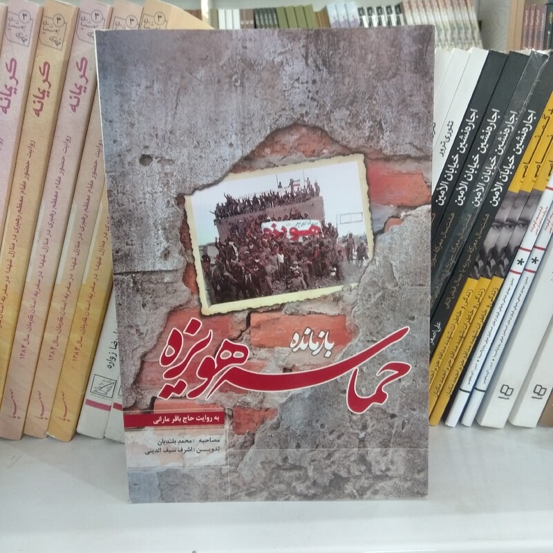 کتاب بازمانده حماسه هویزه به روایت حاج باقر مارانی از انتشارات ستارگان درخشان
