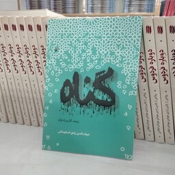 کتاب گناه به قلم شهاب الدین وامق اصطهباناتی از انتشارات فرهنگ اسلامی 