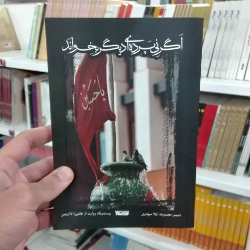 کتاب اگر نی پرده ای دیگر بخواند به قلم لیلا مهدوی از انتشارات کتابستان 