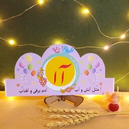 تاج حروف الفبا در رنگبندی دخترانه و پسرانه صورتی یاسی آبی یا سفید  مناسب برای دانش آموزان و آموزش حروف الفبای فارسی 