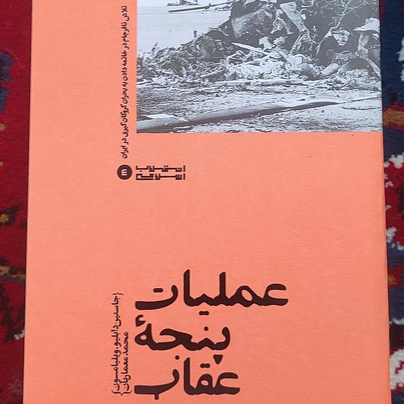 کتاب عملیات پنجه عقاب - تلاش نافرجام در خاتمه دادن به بحران گروگان گیری در ایران