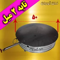 تنور تابه ای با تابه ی 50 سانتی آهنی ضخیم 2 میلی متر با وزن6 کیلو