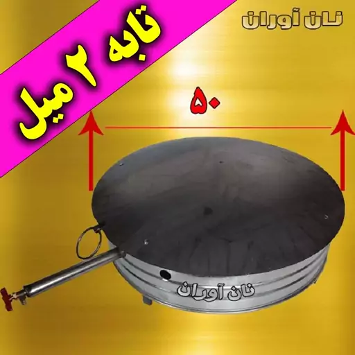 تنور تابه ای با تابه ی 50 سانتی آهنی ضخیم 2 میلی متر با وزن6 کیلو