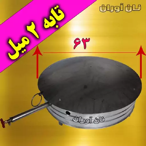 تنور تابه ای با تابه ی 63 سانتی آهنی ضخیم 2 میلی متر با وزن 8 کیلو