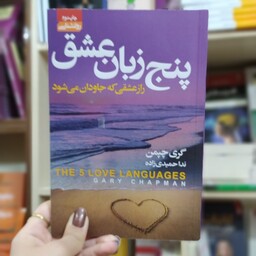 کتاب پنج زبان عشق متن کامل باتخفیف ویژه به مدت محدود