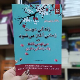 کتاب زندگی دومت زمانی آغاز میشود که میفهمی یک زندگی داری  متن کامل باتخفیف ویژه به مدت محدود