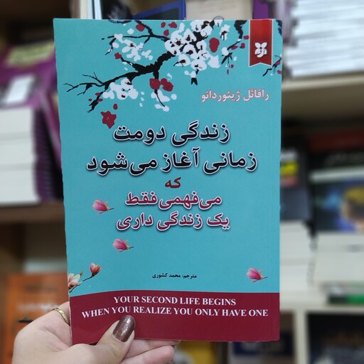 کتاب زندگی دومت زمانی آغاز میشود که میفهمی یک زندگی داری  متن کامل باتخفیف ویژه به مدت محدود