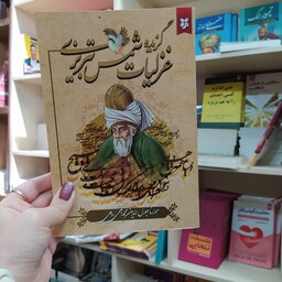 کتاب گزیده غزلیات شمس تبریزی متن کامل باتخفیف ویژه به مدت محدود
