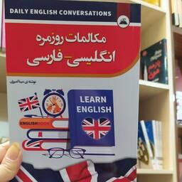 کتاب مکالمات روزمره انگلیسی و فارسی متن کامل باتخفیف ویژه به مدت محدود