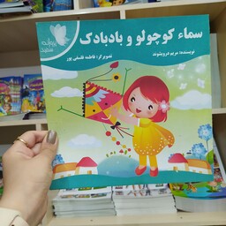 کتاب داستان سما کوچولو و بادبادک باتخفیف ویژه به مدت محدود