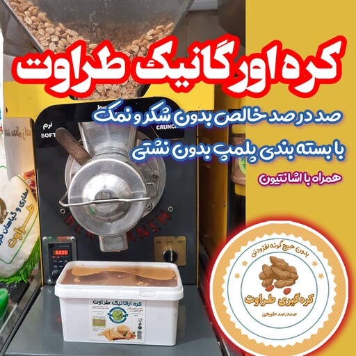 کره بادام زمینی اورگانیک بدون  افزودنی  250 گرمی با ظرف پلمپ و شکیل مخصوص طراوت 