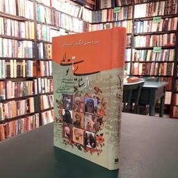 کتاب از سنایی تا توللی (سیر و سفری در گلستان ادب پارسی)