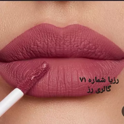 رژلب مایع  رزیا شماره (71) ضد آب بادوام بدون پوسته پوسته شدن بدون احساس خشکی و سنگینی روی لب