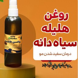 روغن هلیله سیاه دانه