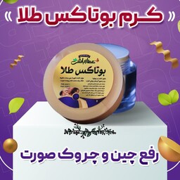 کرم بوتاکس طلا برطرف کننده چین و چروک صورت