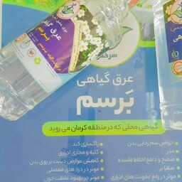 عرق گیاهی برسم(تولید به روش کاملا سنتی و با استفاده از آب چشمه)