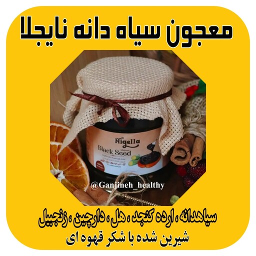 معجون سیاهدانه نایجلا