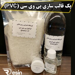 پک قالب سازی پی وی سی (PVC) شامل 1 کیلو گرانول و 1 لیتر روغن و 120 سی سی استابلایزر و 20 گرم پودر تیتانیوم