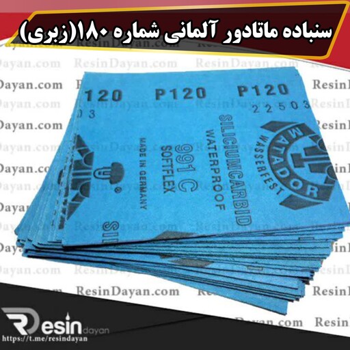 سنباده پوساب ماتادور آلمانی شماره 180 (زبری) قابل استفاده در مصارف کار با رزین و چوب