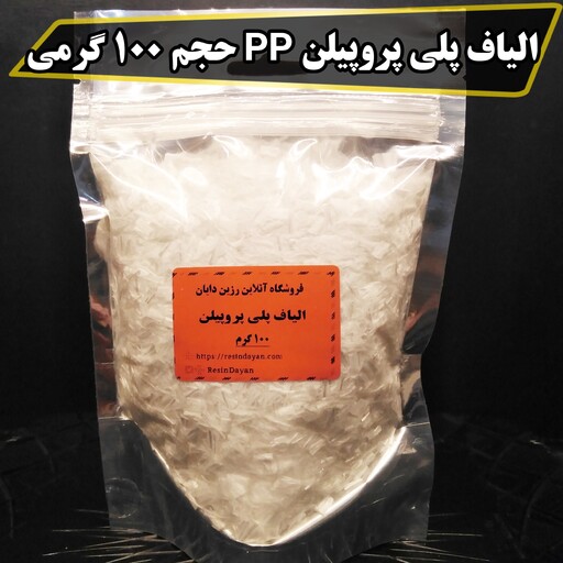 الیاف پلی پروپیلن (PP) حجم 100 گرمی مناسب سنگ مصنوعی