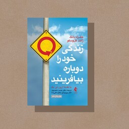 کتاب زندگی خود را دوباره بیافرینید قطع وزیری جلد شومیز نشر ارجمند