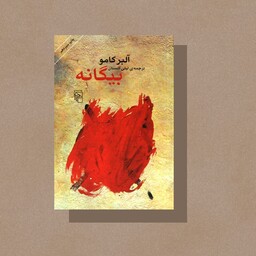 کتاب بیگانه اثر آلبر کامو ترجمه لیلی گلستان نشر مرکز