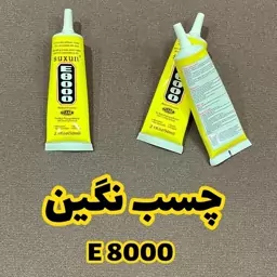 چسب نگینE8000