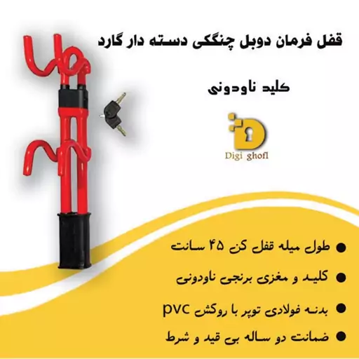 قفل فرمان دوبل چنگکی دسته دار گارد(هزینه ارسال به عهده مشتری)