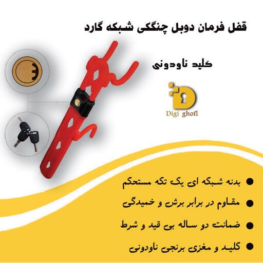 قفل فرمان دوبل چنگکی شبکه گارد(هزینه ارسال به عهده مشتری)