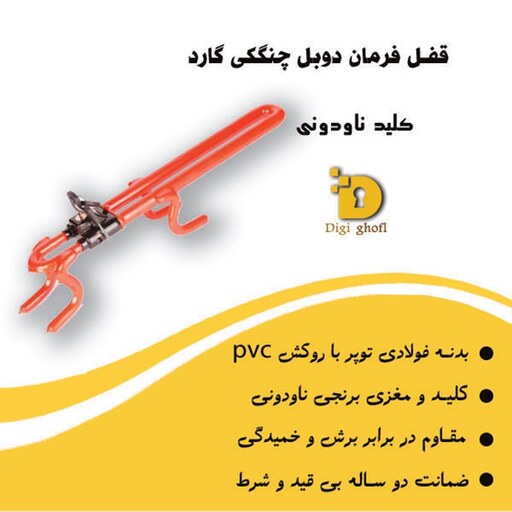 قفل فرمان دوبل چنگکی بدون دسته  گارد(هزینه ارسال به عهده مشتری)