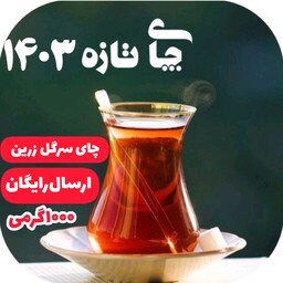 چای سرگل زرین 1000 گرمی چای لاهیجان چای ایرانی چای شمال با ارسال رایگان 