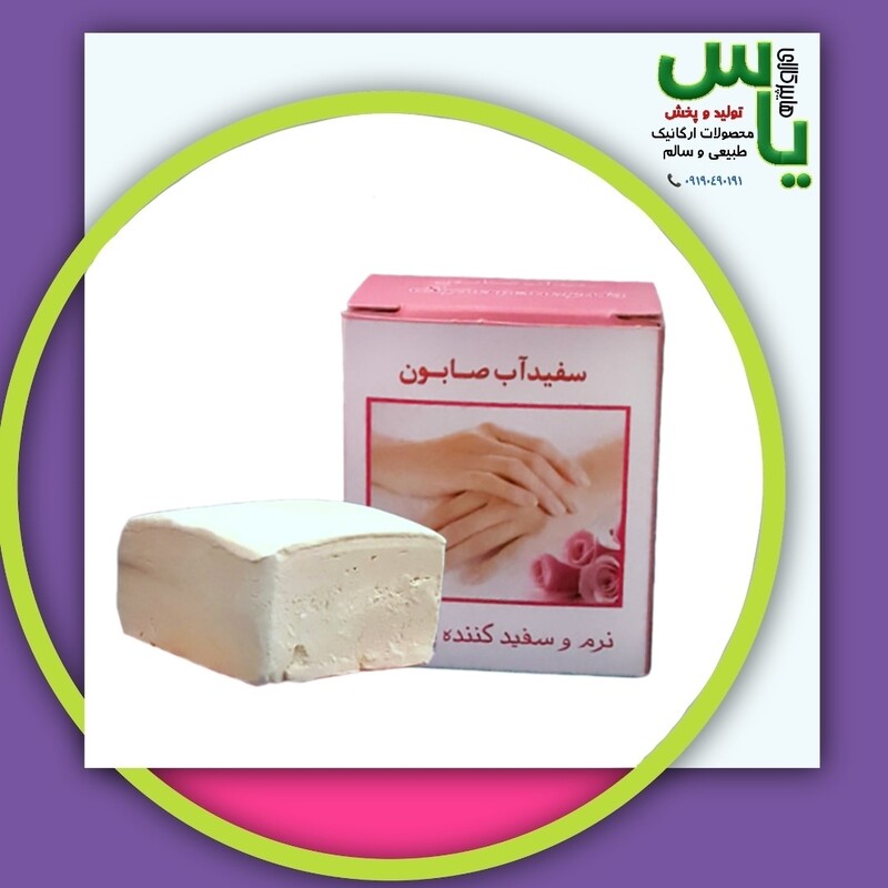 بسته 3 عددی سفیداب صابون طبیعی اصل با تضمین کیفیت.  هایپرکالای یاس