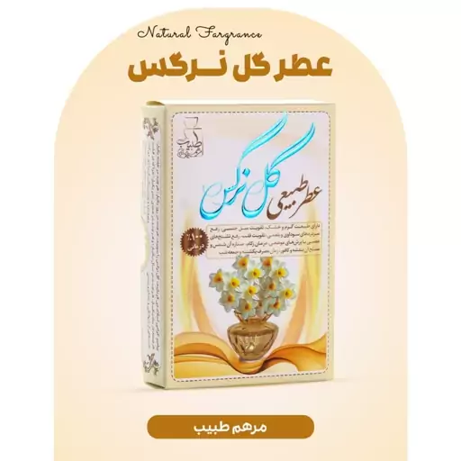 عطر گل نرگس کاملا طبیعی با ضمانت کیفیت و مرجوعی