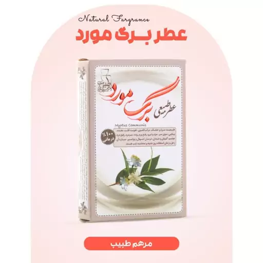 عطر برگ مورد فرهمند (طبیعی و درمانی)