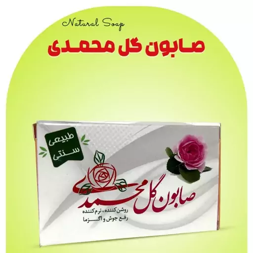 صابون طبیعی گل محمدی 