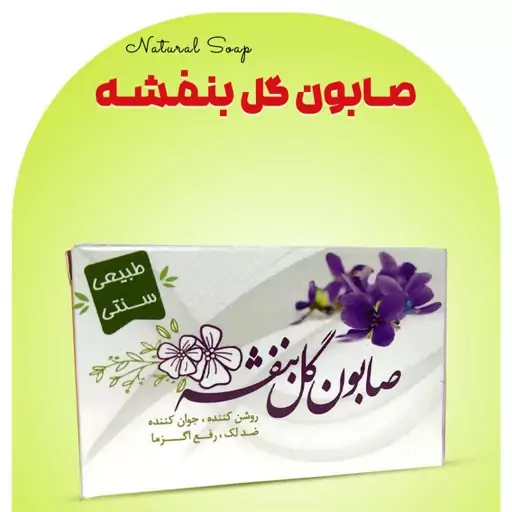 صابون طبیعی گل بنفشه 