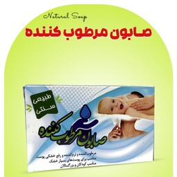 صابون مرطوب کننده و نرم کننده (رفع خشکی پوست)