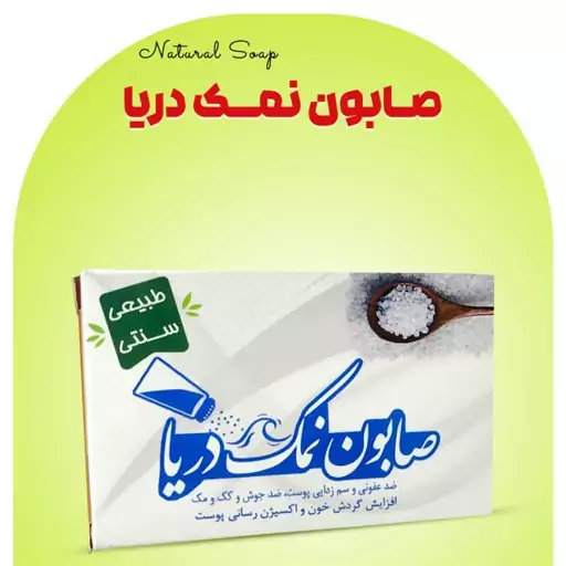 صابون طبیعی نمک دریا