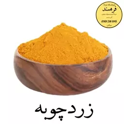 زردچوبه 100 گرمی فرهمند 