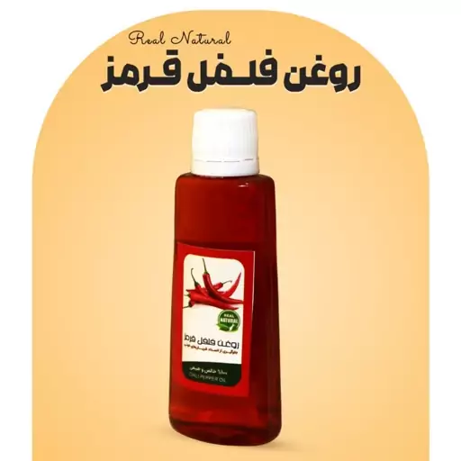 روغن فلفل قرمز فرهمند (45 سی سی)