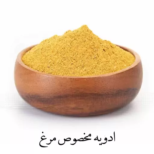 ادویه ترکیبی 100گرمی مرغ فرهمند (قیمت قدیم) با ضمانت مرجوعی