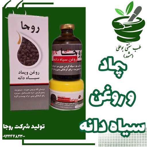 روغن و پماد سیاه دانه روجا درجه یک