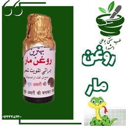 روغن مار درجه یک هندی 40 سی سی