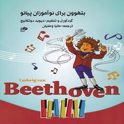 کتاب بتهوون برای نوآموزان پیانو